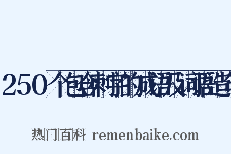 250个包含刺字的成语及词语造句是什么意思的图片